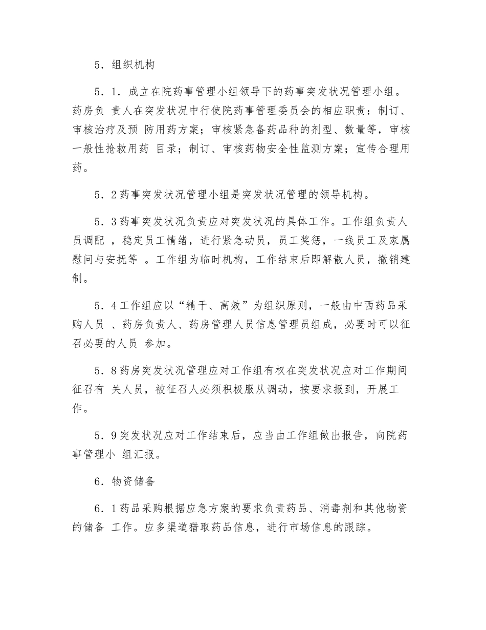 药房药品突发性紧急事件的药事管理应急体系_第2页