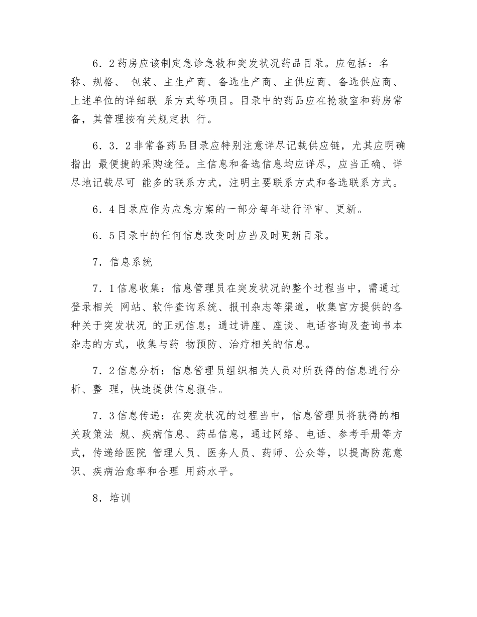 药房药品突发性紧急事件的药事管理应急体系_第3页