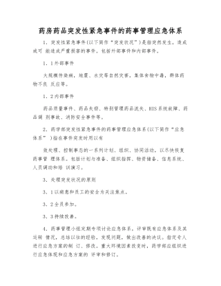 药房药品突发性紧急事件的药事管理应急体系