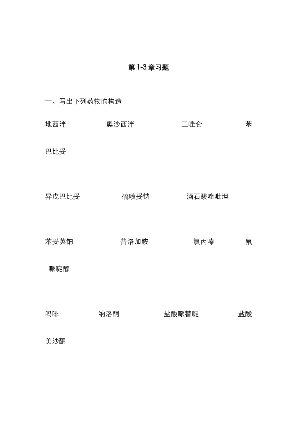 药物化学-1-3章习题及答案_第1页