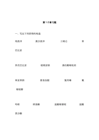 药物化学-1-3章习题及答案