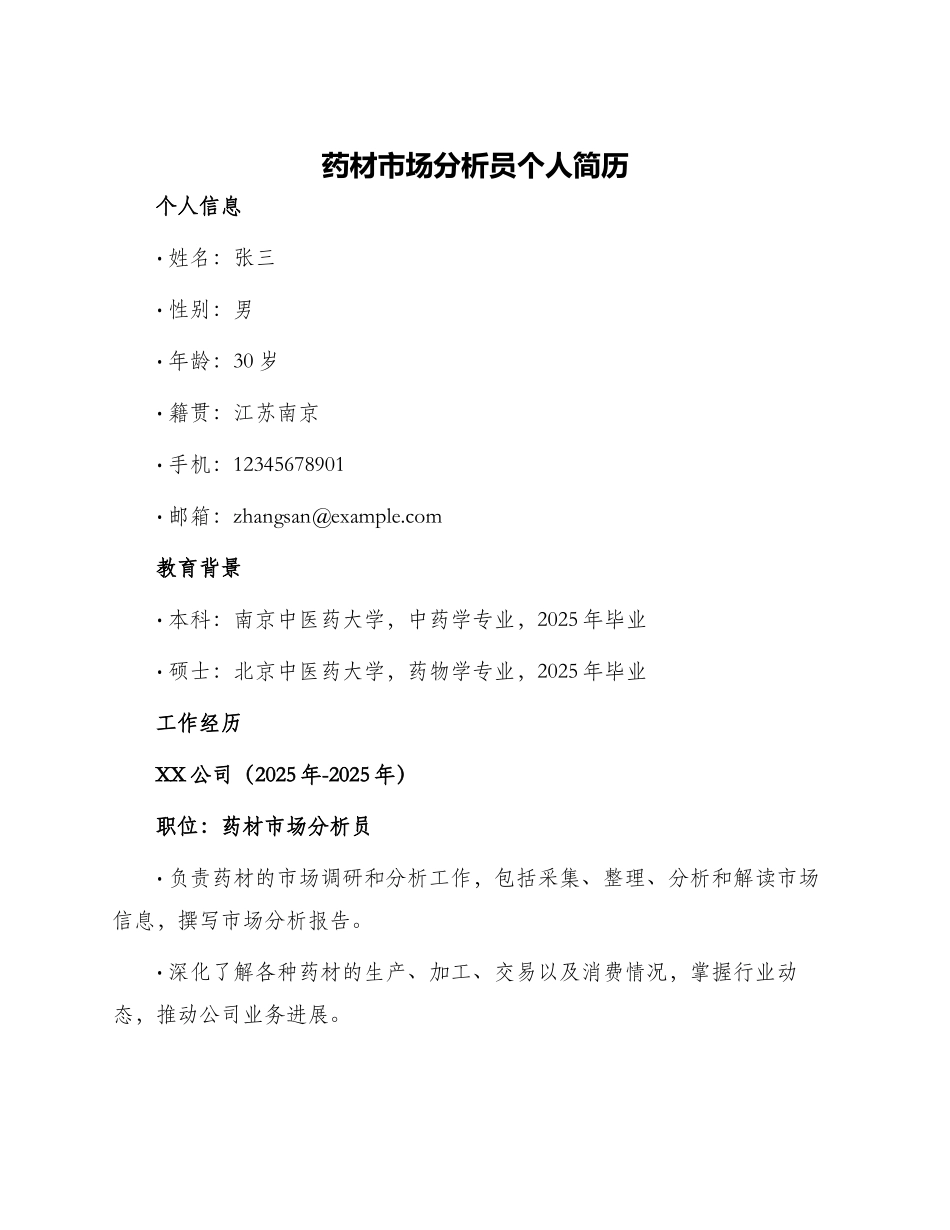 药材市场分析员个人简历_第1页