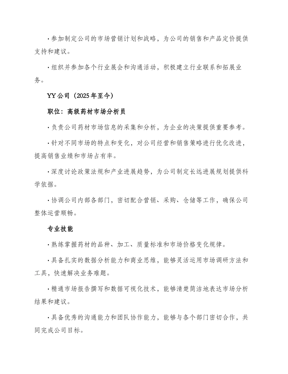 药材市场分析员个人简历_第2页