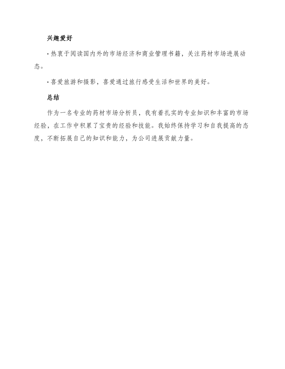 药材市场分析员个人简历_第3页