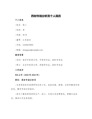 药材市场分析员个人简历
