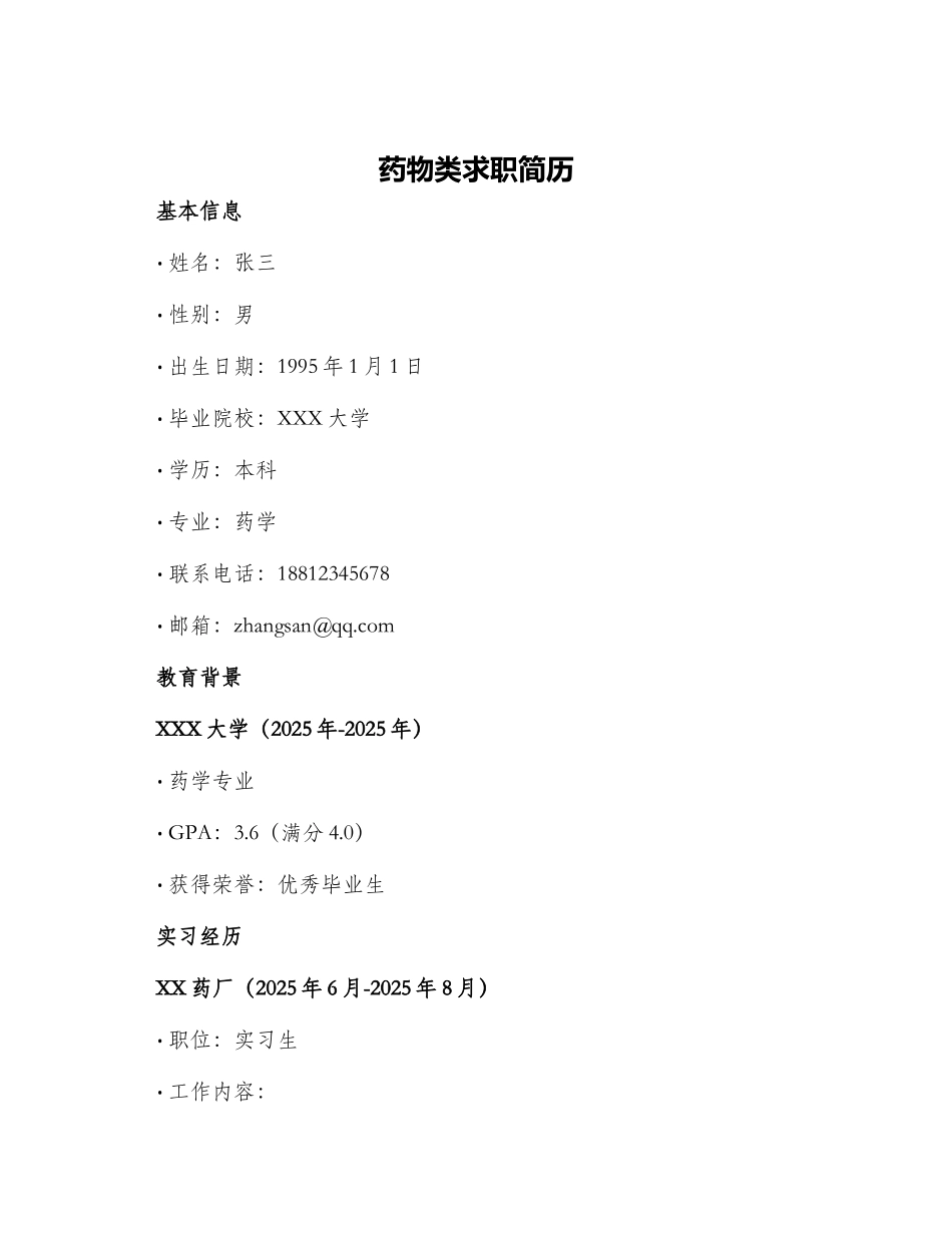 药物类求职简历_第1页