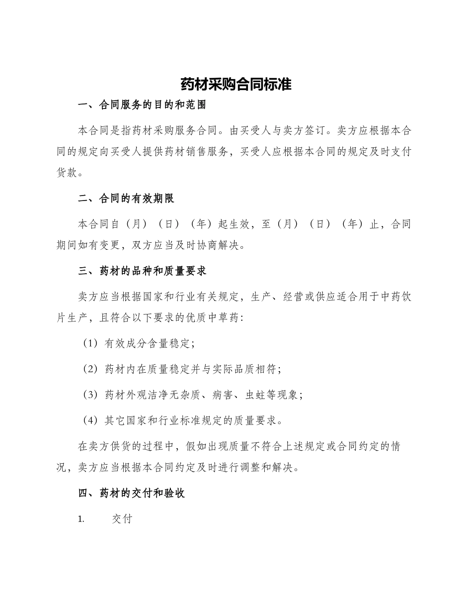药材采购合同标准_第1页