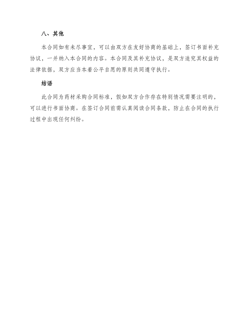 药材采购合同标准_第3页