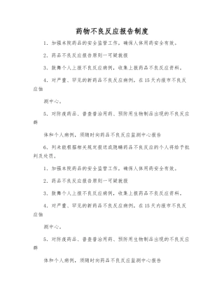 药物不良反应报告制度