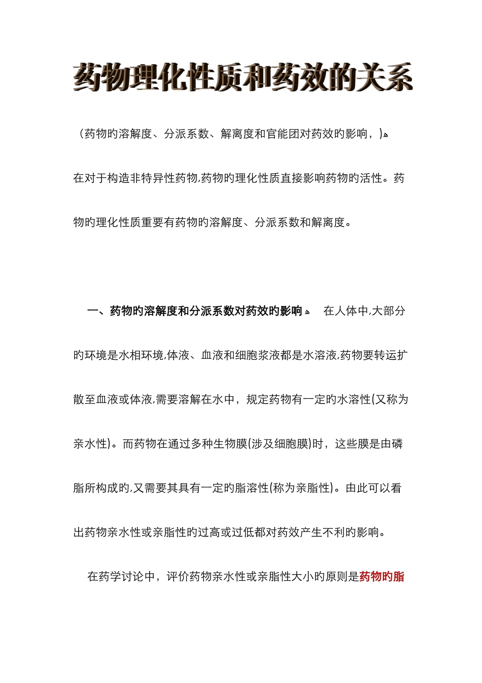 药物理化性质和药效的关系_第1页