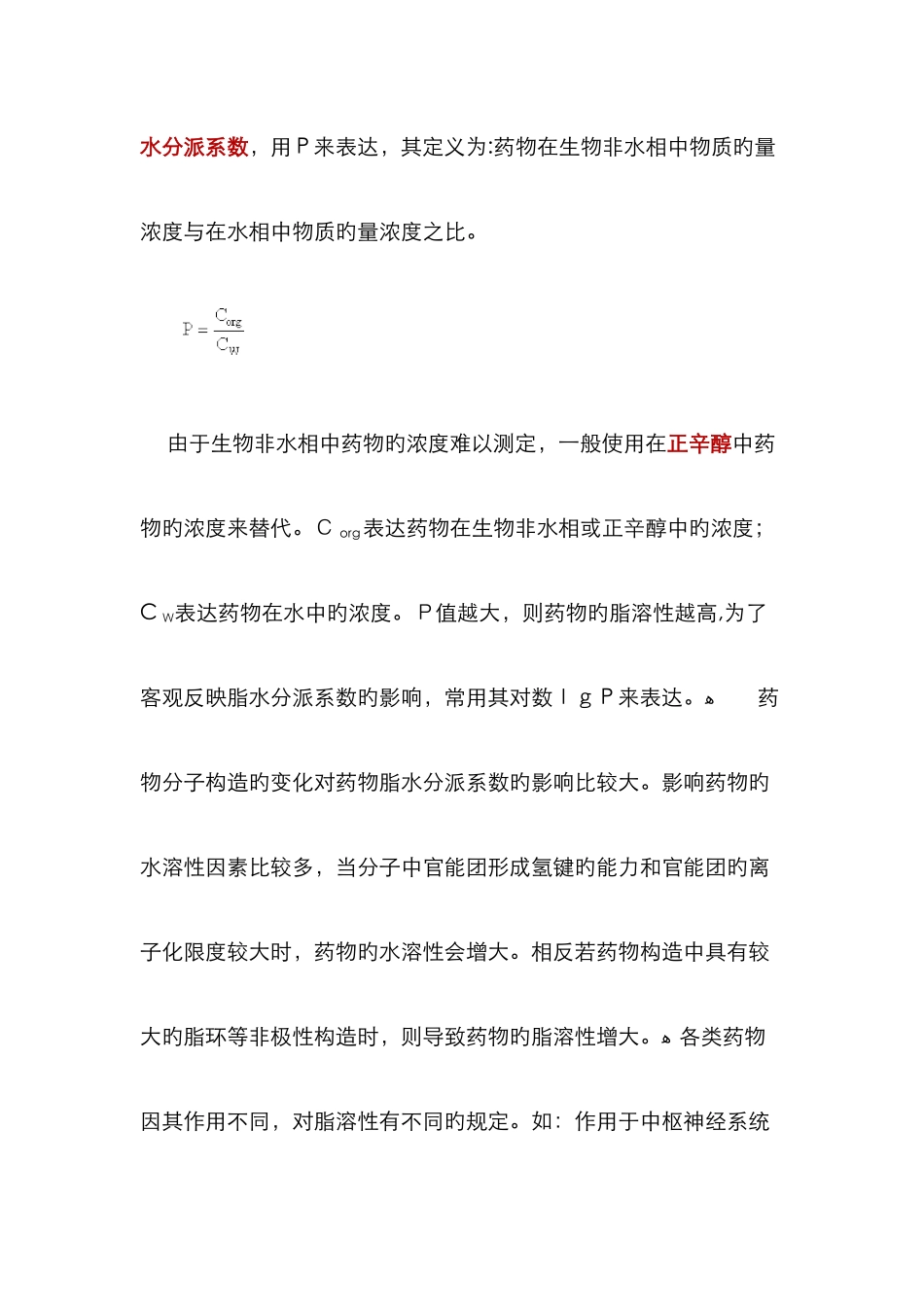 药物理化性质和药效的关系_第2页