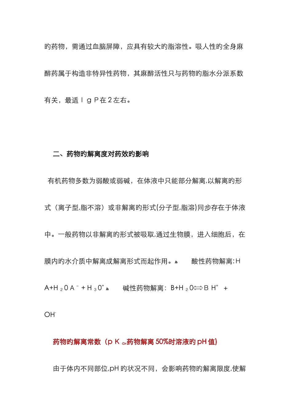 药物理化性质和药效的关系_第3页