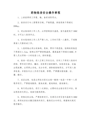 药物焙房安全操作规程