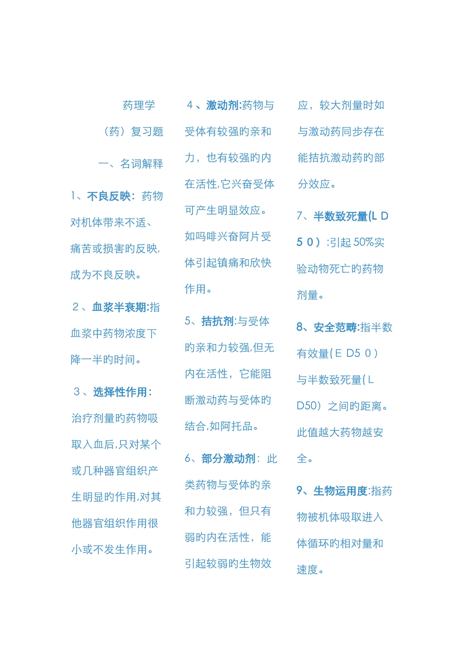 药理学的名词解释_第1页