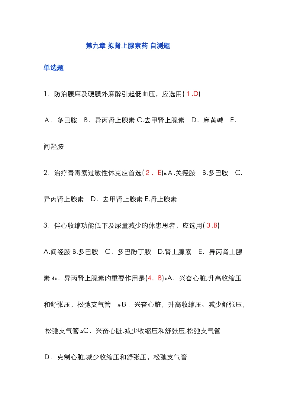 药理学自测试题_第1页