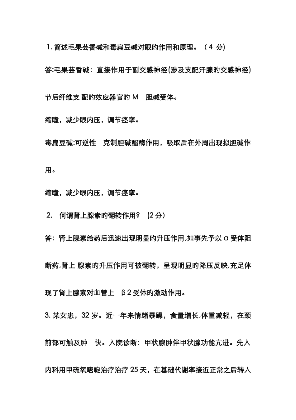 药理学简答题及案例分析_第1页