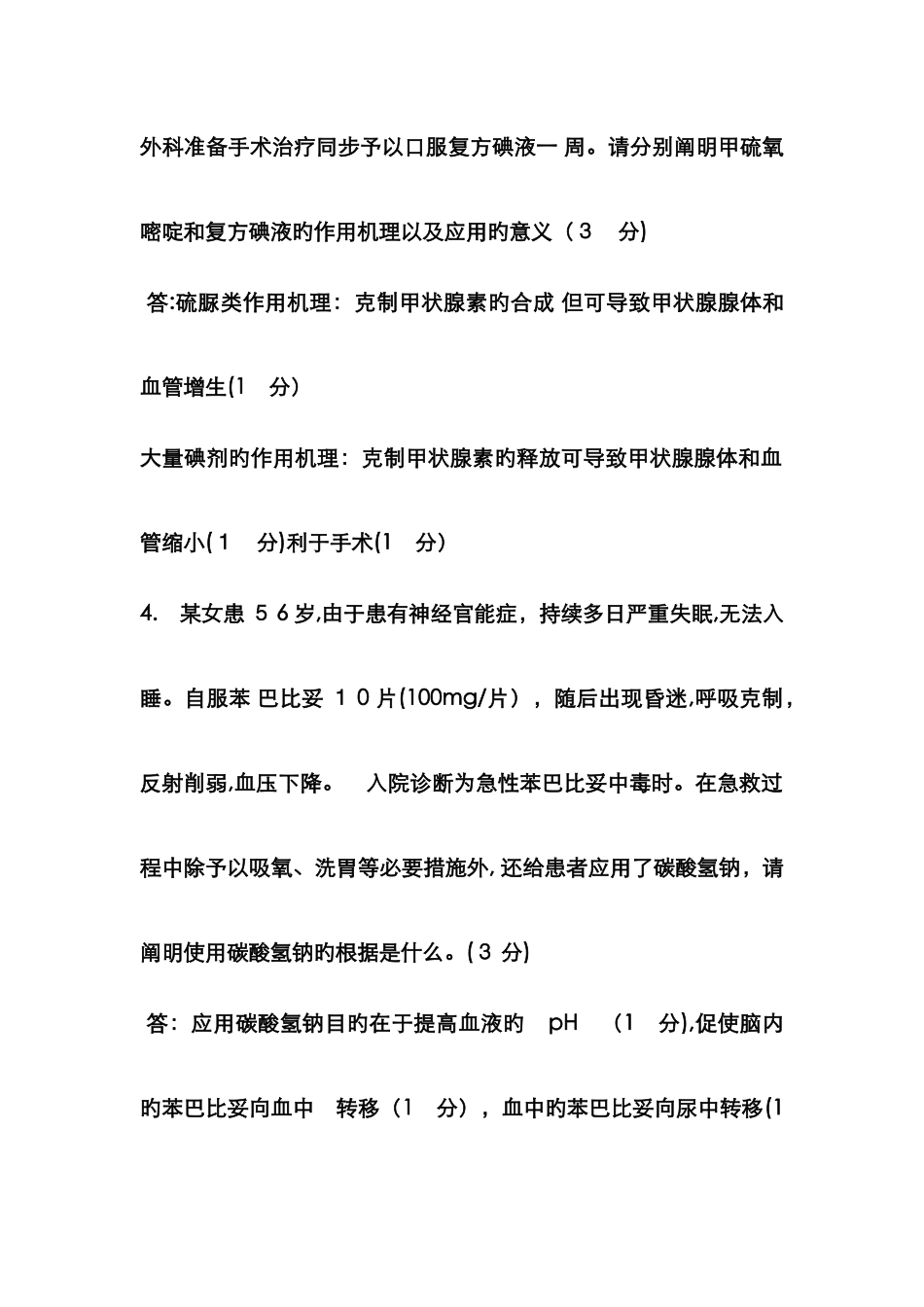 药理学简答题及案例分析_第2页