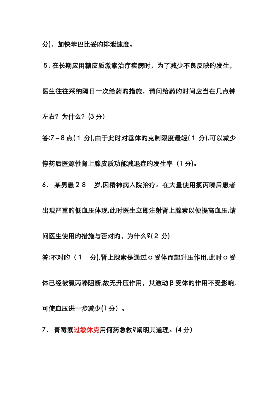 药理学简答题及案例分析_第3页