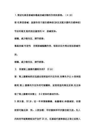 药理学简答题及案例分析