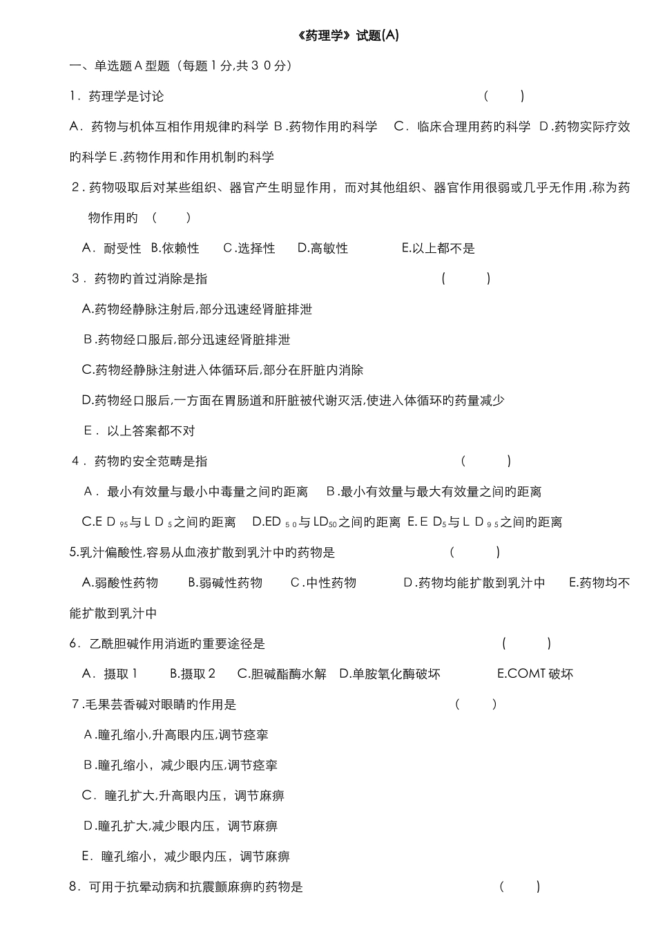 药理学试题及答案_第1页