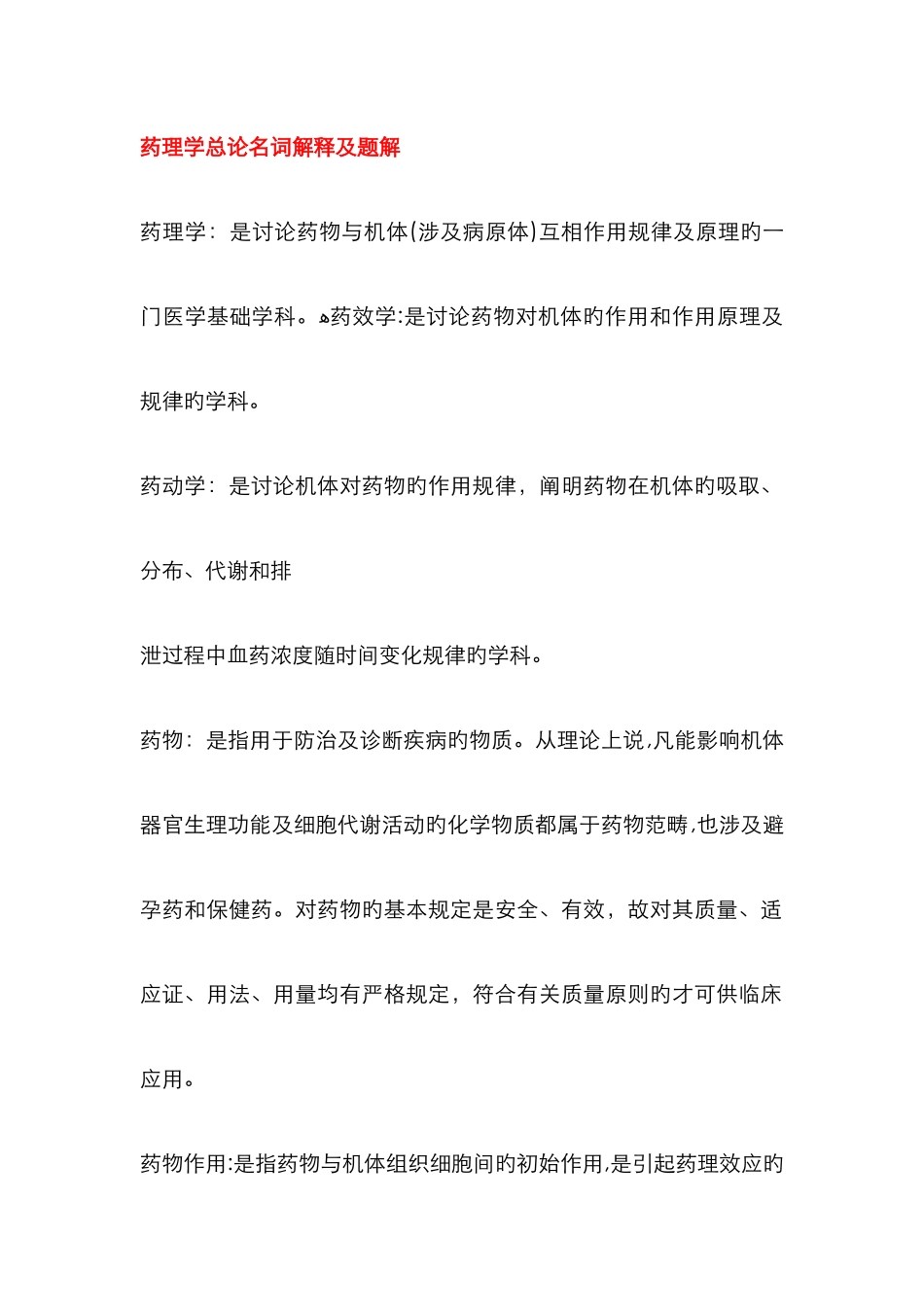 药理学重点总结95160_第1页