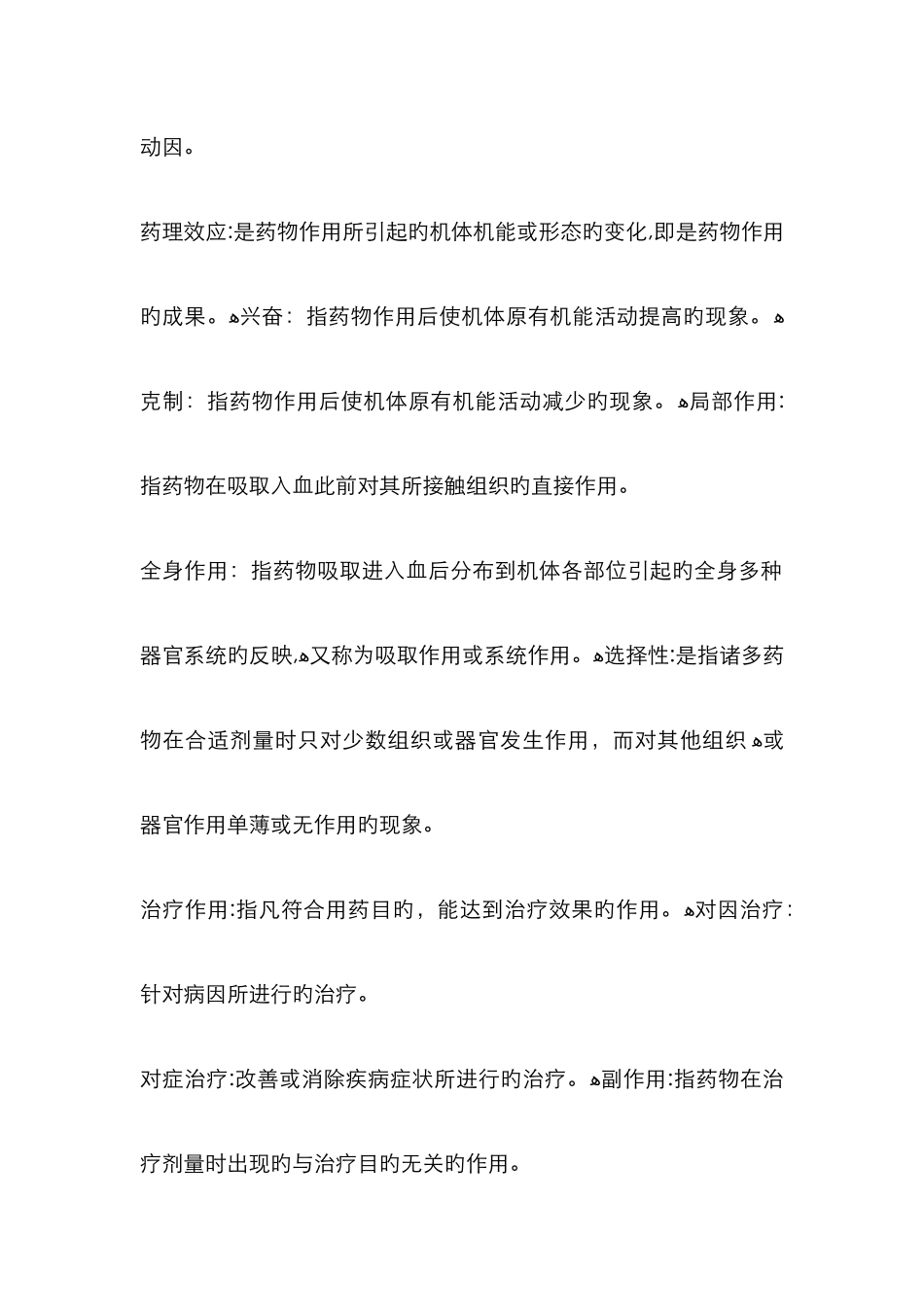 药理学重点总结95160_第2页