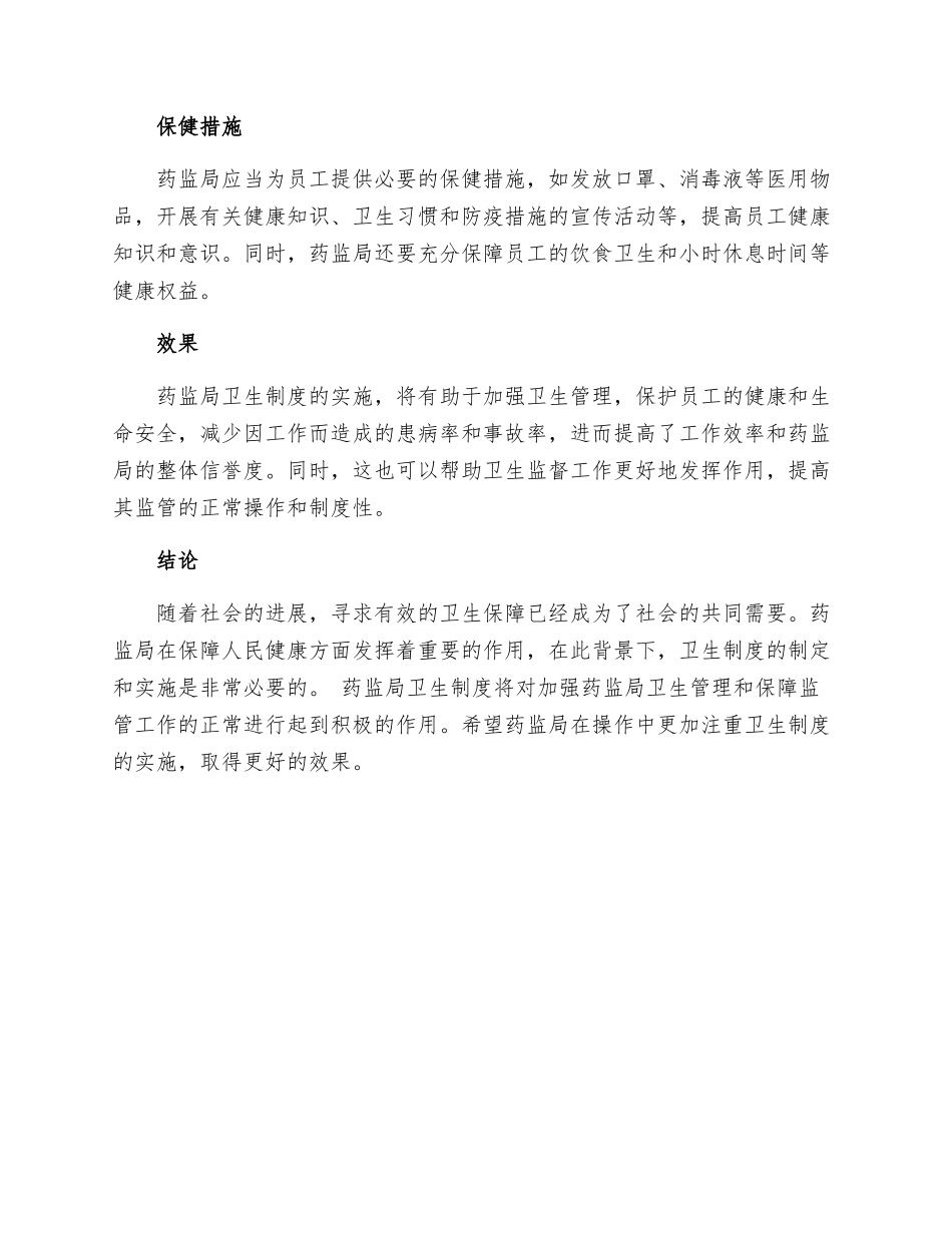 药监局卫生制度_第2页
