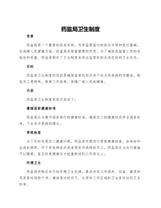 药监局卫生制度