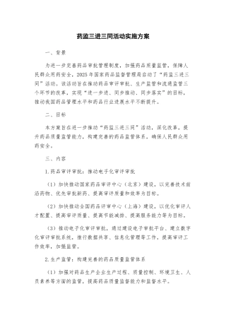 药监三进三同活动实施方案