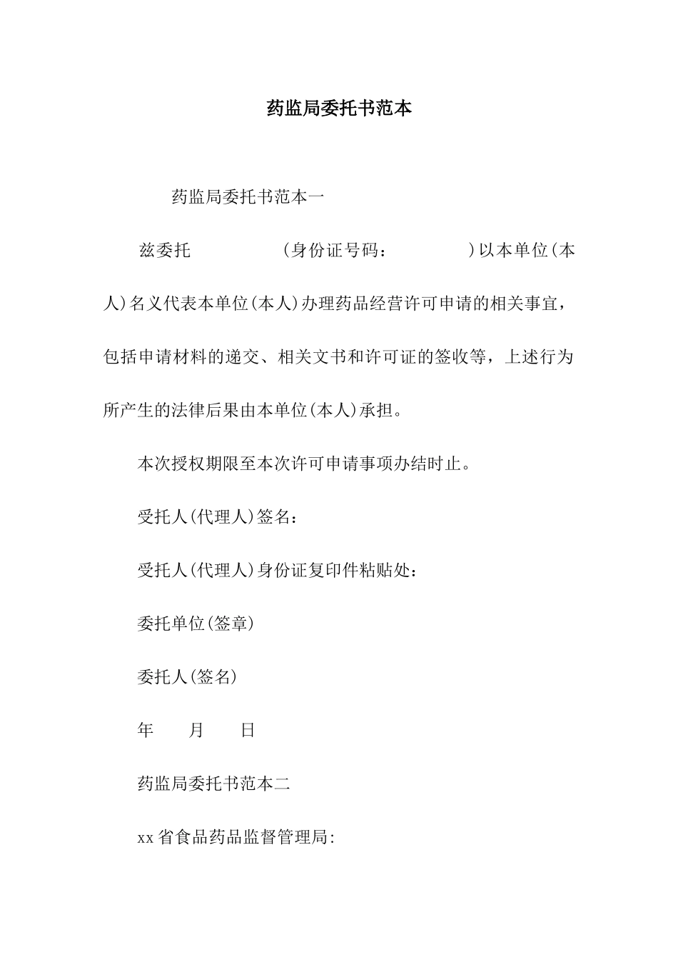 药监局委托书范本_第1页