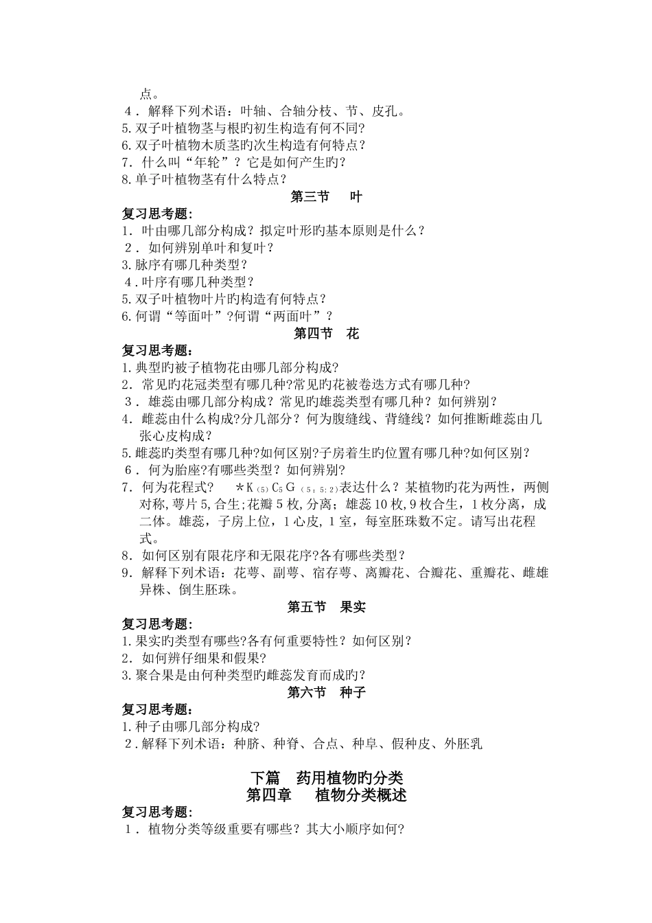药用植物学习题集_第2页