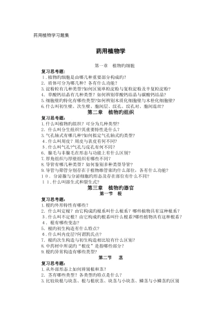 药用植物学习题集