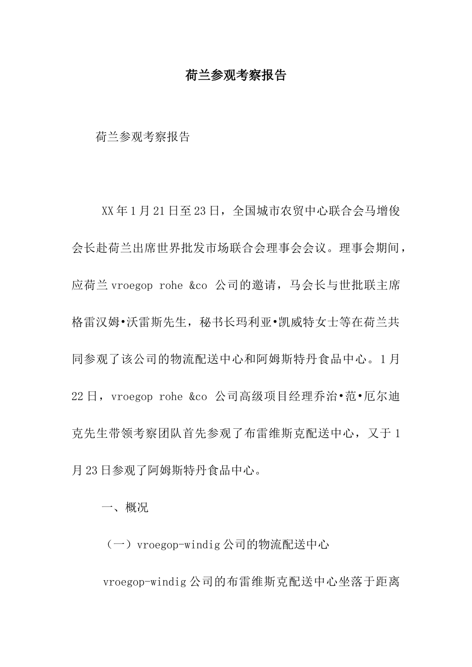 荷兰参观考察报告_第1页