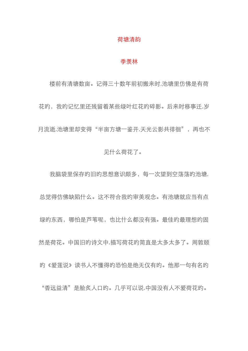 荷塘清韵--季羡林_第1页