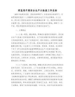 药监局开展安全生产大检查工作总结