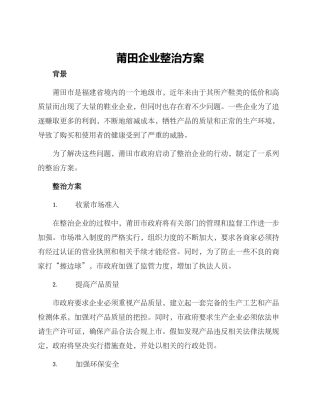 莆田企业整治方案
