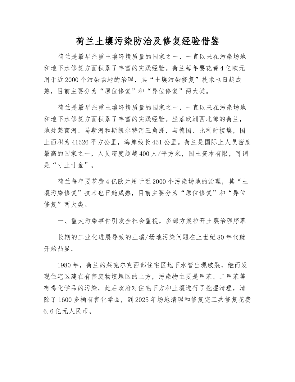 荷兰土壤污染防治及修复经验借鉴_第1页