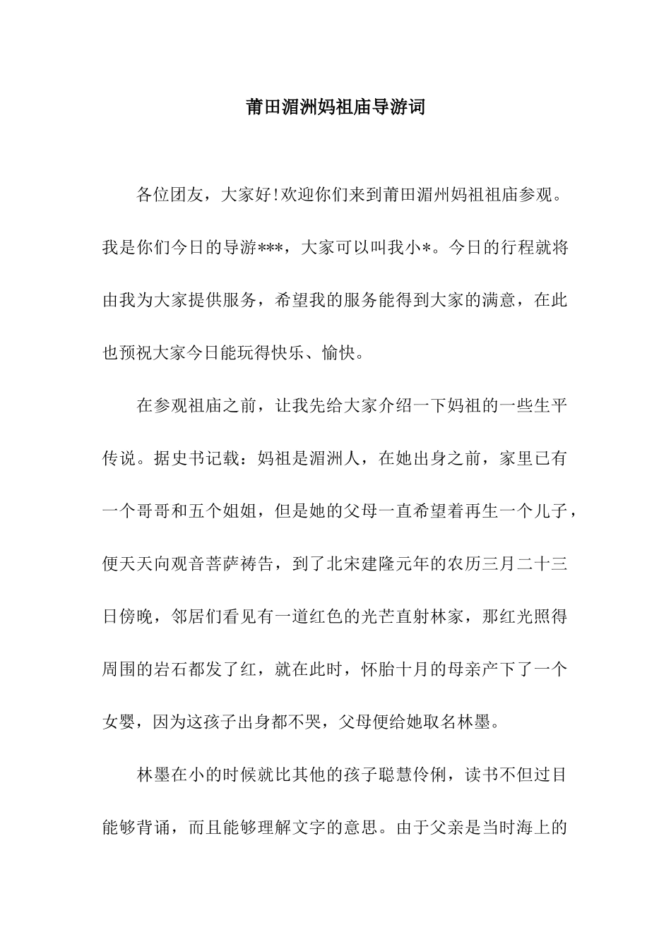 莆田湄洲妈祖庙导游词_第1页