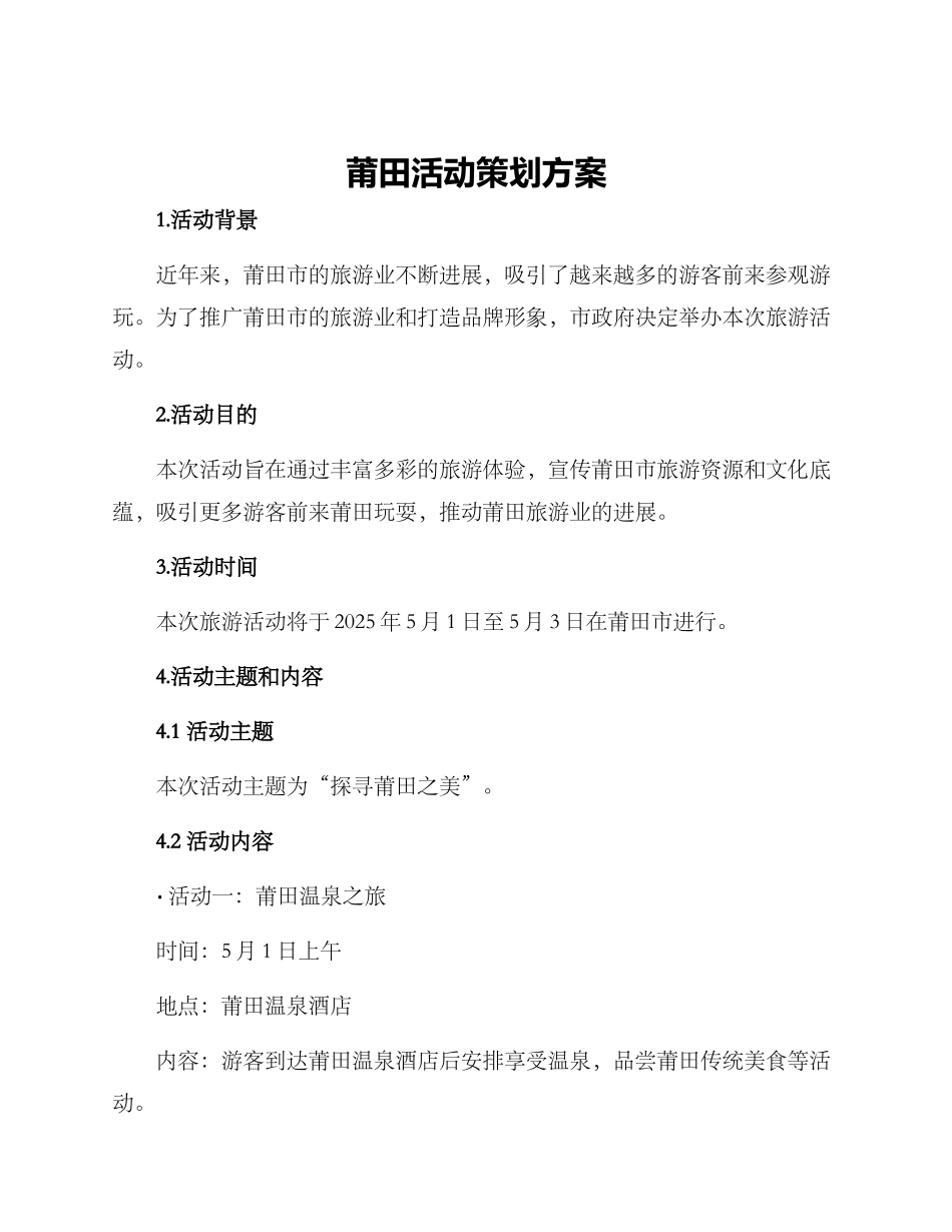 莆田活动策划方案_第1页