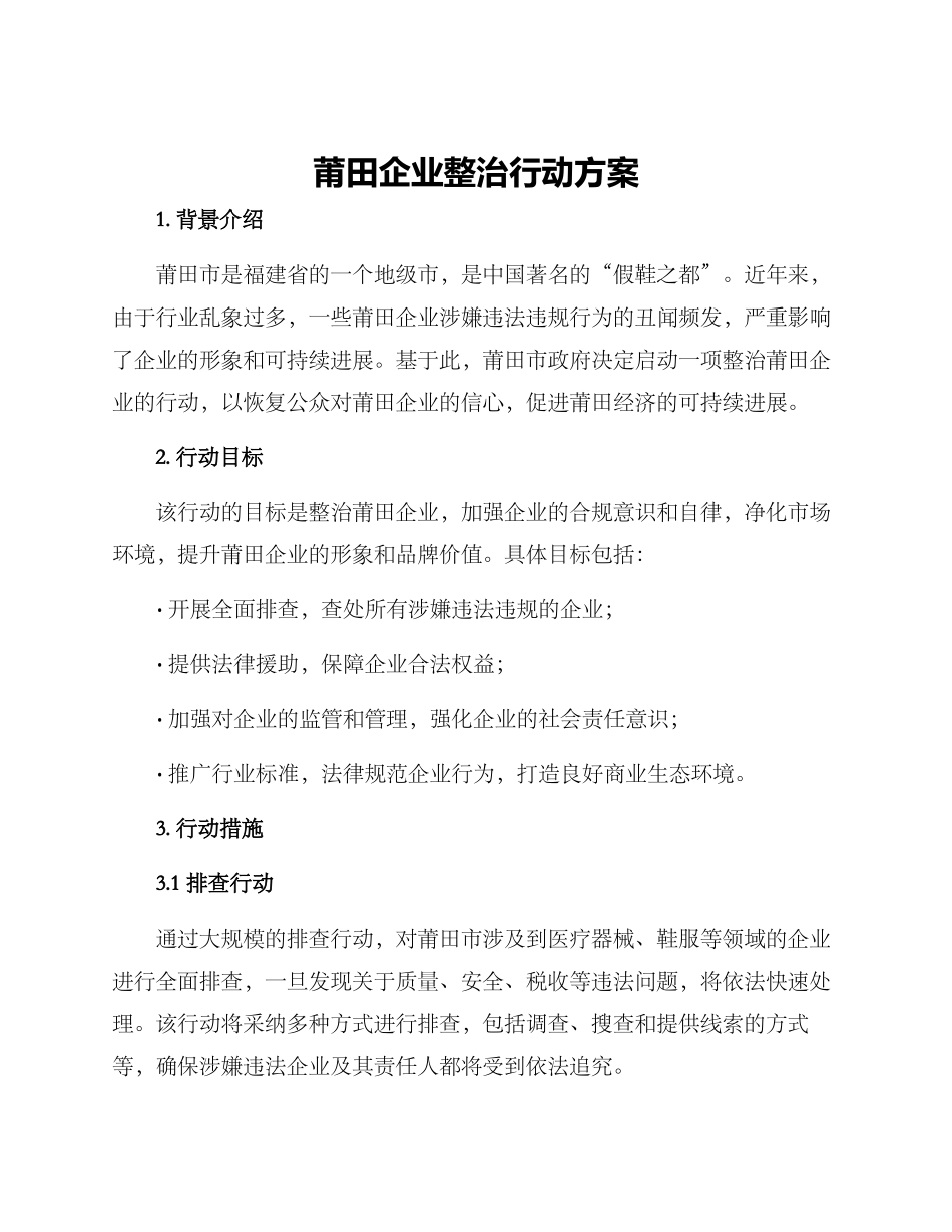 莆田企业整治行动方案_第1页