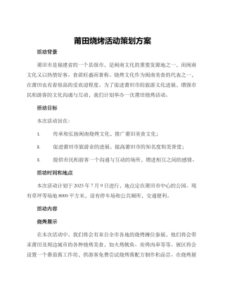 莆田烧烤活动策划方案