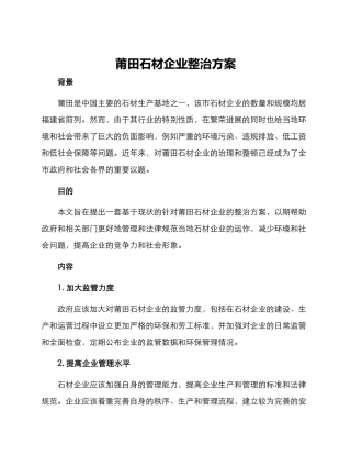 莆田石材企业整治方案