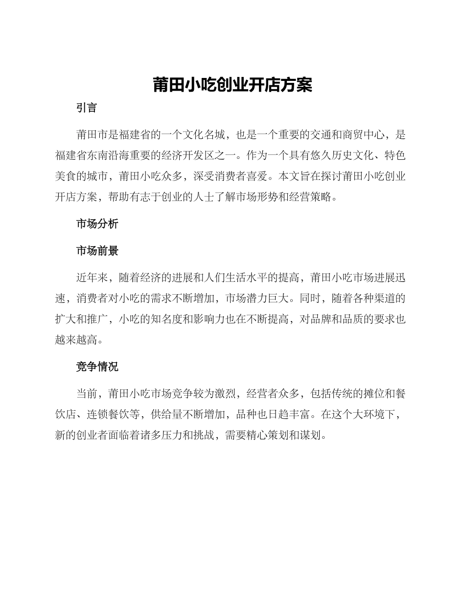 莆田小吃创业开店方案_第1页