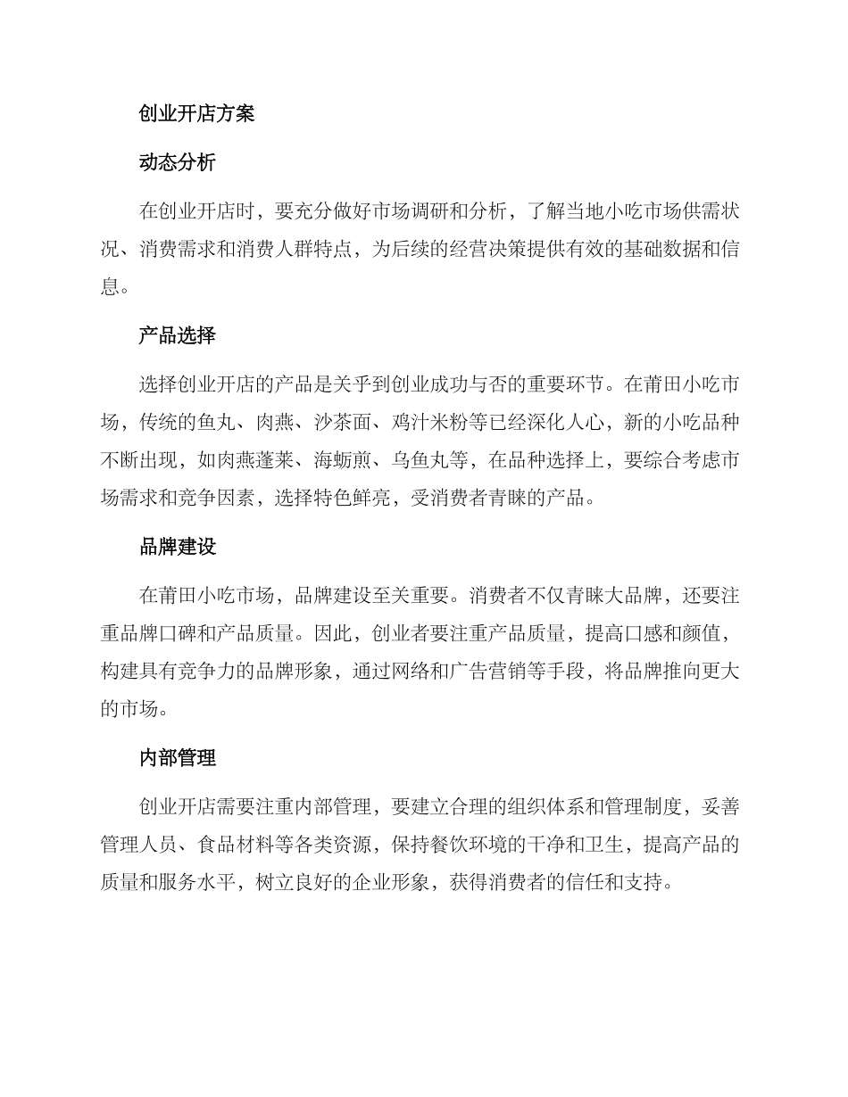 莆田小吃创业开店方案_第2页