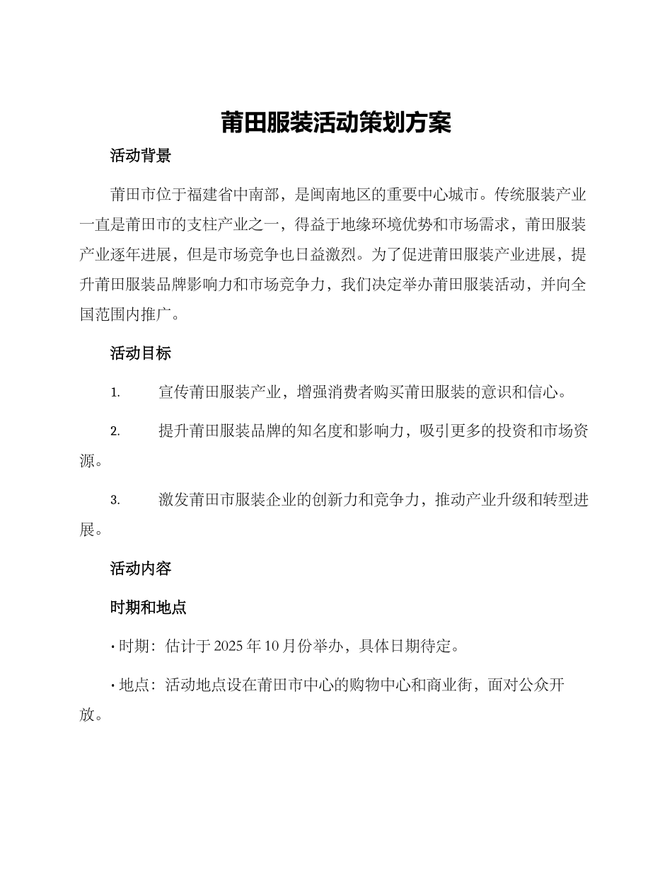 莆田服装活动策划方案_第1页
