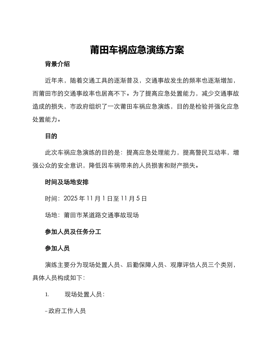 莆田车祸应急演练方案_第1页