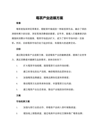 莓茶产业发展方案