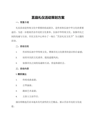 莒县礼仪活动策划方案