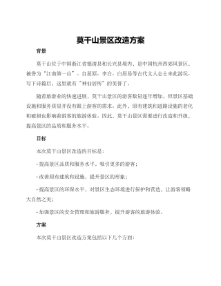 莫干山景区改造方案