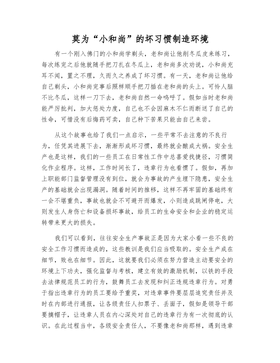 莫为“小和尚”的坏习惯创造环境_第1页